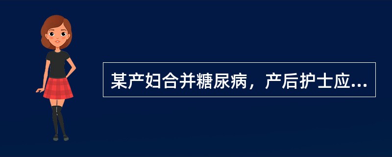 某产妇合并糖尿病，产后护士应对其进行健康教育，正确的指导是（）。