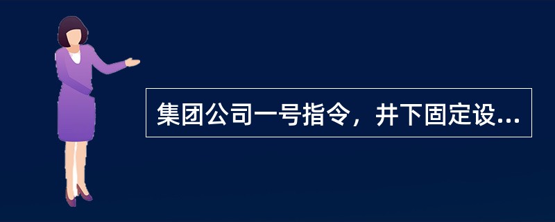 集团公司一号指令，井下固定设备不上架，小电不上板，不挂牌留名，每台次罚款多少元？