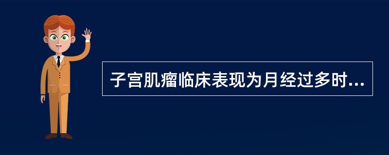 子宫肌瘤临床表现为月经过多时，与下列哪项关系特别密切（）。