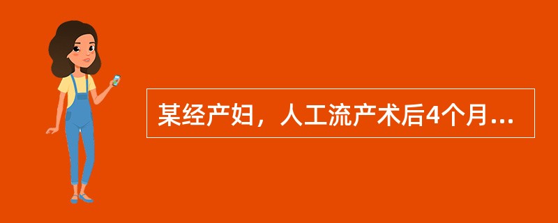 某经产妇，人工流产术后4个月，一直有断断续续阴道流血，量不多。术后一直采用阴茎套