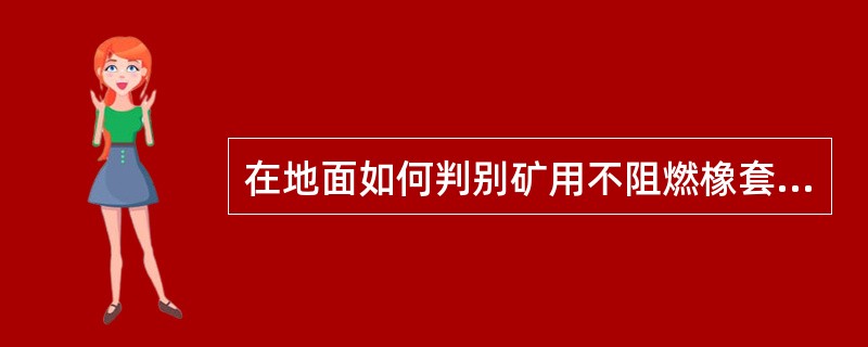 在地面如何判别矿用不阻燃橡套电缆？