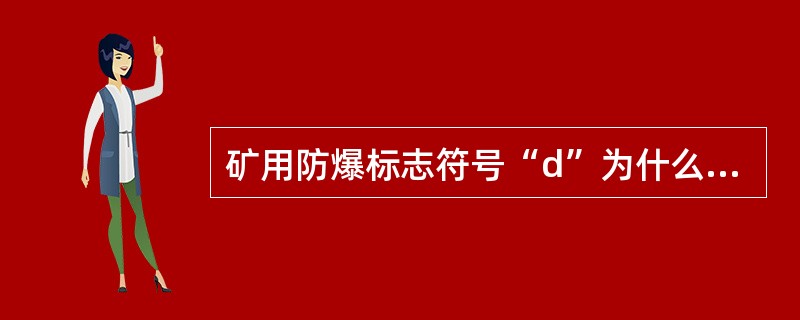 矿用防爆标志符号“d”为什么设备？