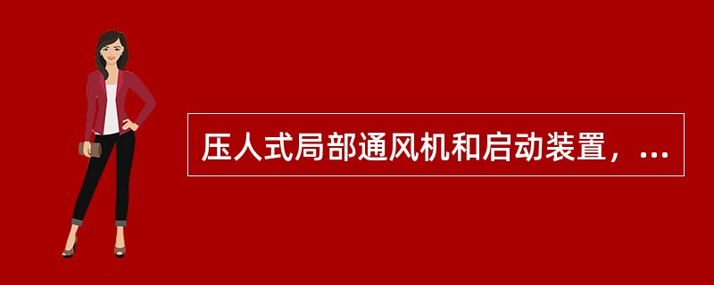 压人式局部通风机和启动装置，必须安装在新鲜风流中。