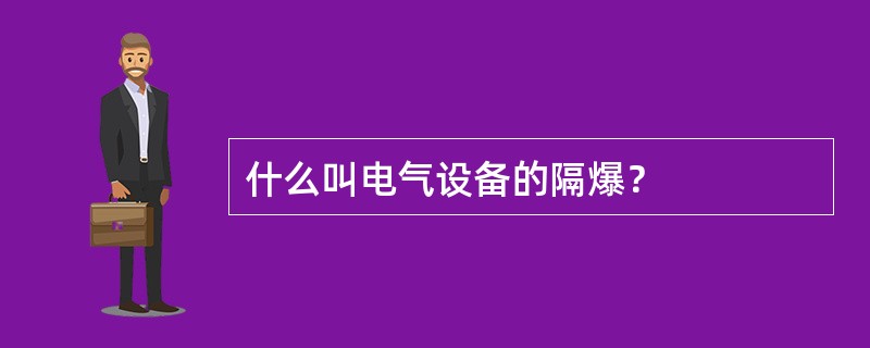 什么叫电气设备的隔爆？