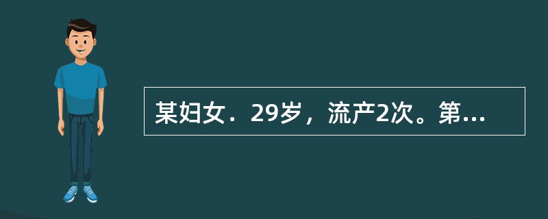 某妇女．29岁，流产2次。第2次流产后月经周期缩短，经期正常，血量不多，已4个月