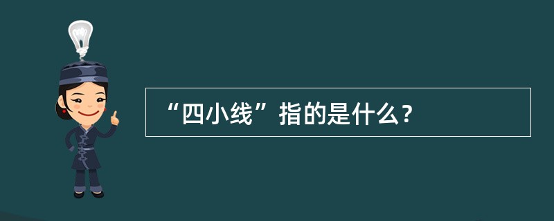 “四小线”指的是什么？