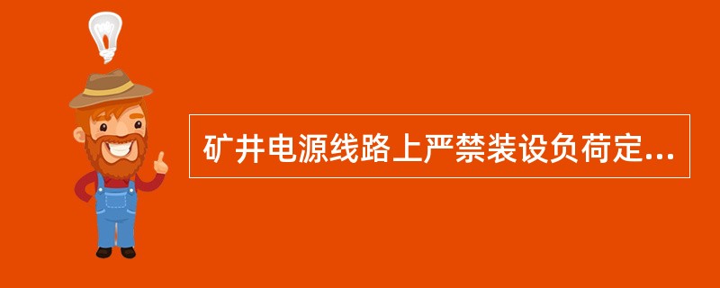 矿井电源线路上严禁装设负荷定量器。