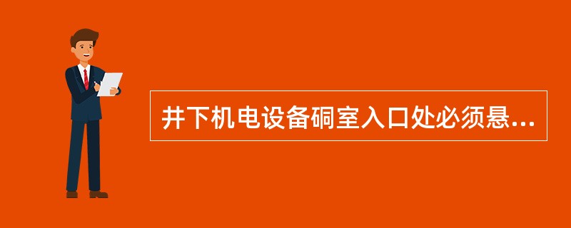 井下机电设备硐室入口处必须悬挂“非工作人员禁止入内”字样的警示牌。（）