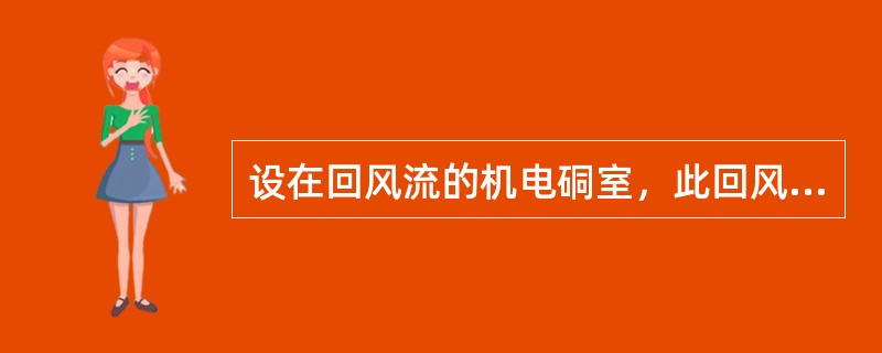 设在回风流的机电硐室，此回风流中的瓦斯浓度不得超过1.0％。