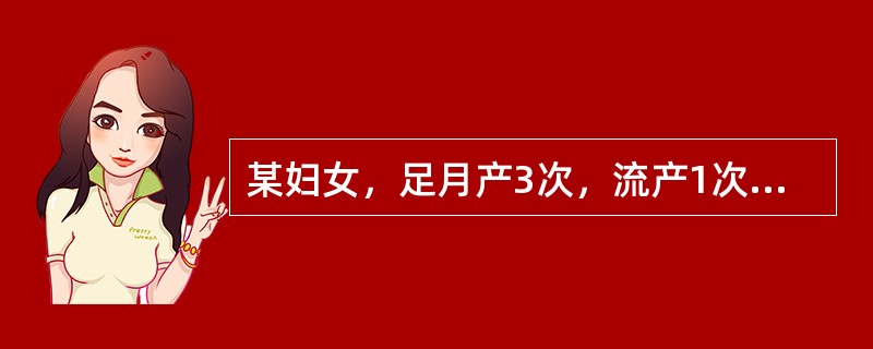 某妇女，足月产3次，流产1次，无早产，现有子女2人。关于生育史简写，正确的是（）