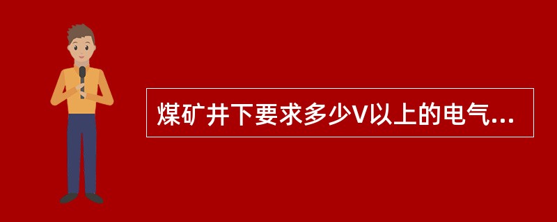 煤矿井下要求多少V以上的电气设备必须设有良好的保护接地？