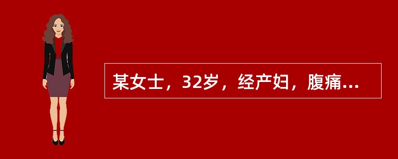 某女士，32岁，经产妇，腹痛白带多，经多次治疗效果不佳。妇检：宫颈重度糜烂，宫颈