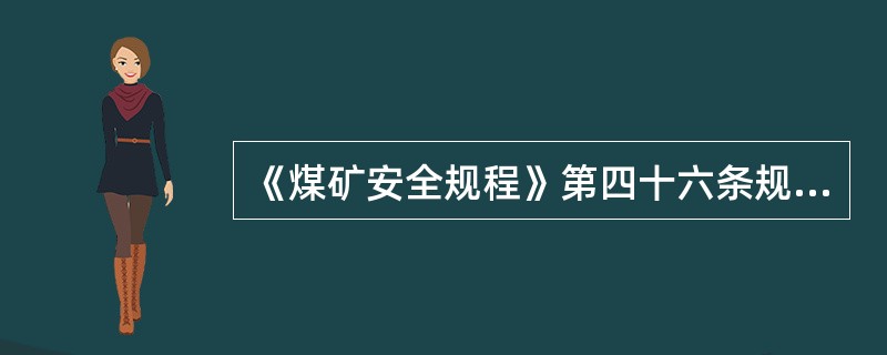 《煤矿安全规程》第四十六条规定，斜井（巷）施工期间兼作行人道时，必须每隔几m设置