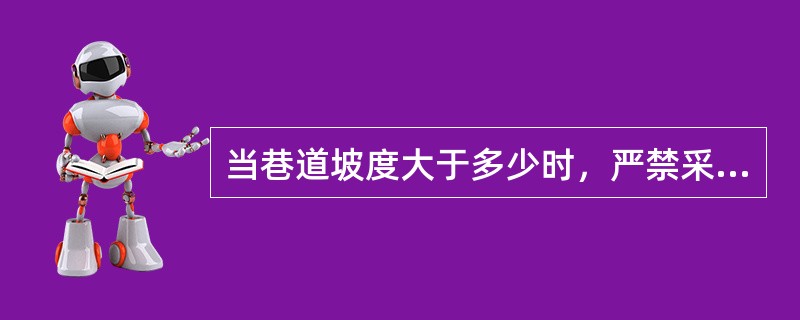 当巷道坡度大于多少时，严禁采用人力推车？