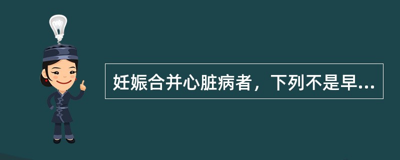 妊娠合并心脏病者，下列不是早期心力衰竭体征的是（）。