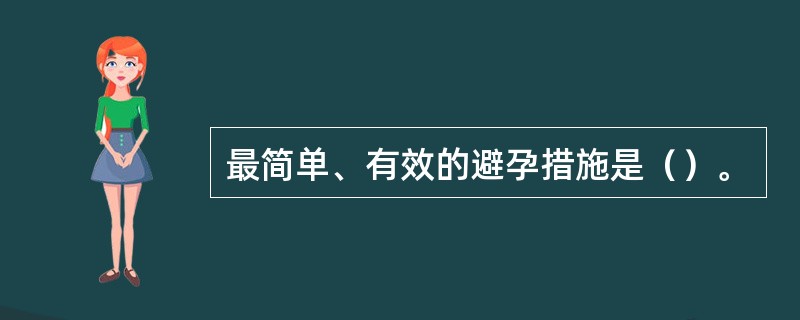 最简单、有效的避孕措施是（）。