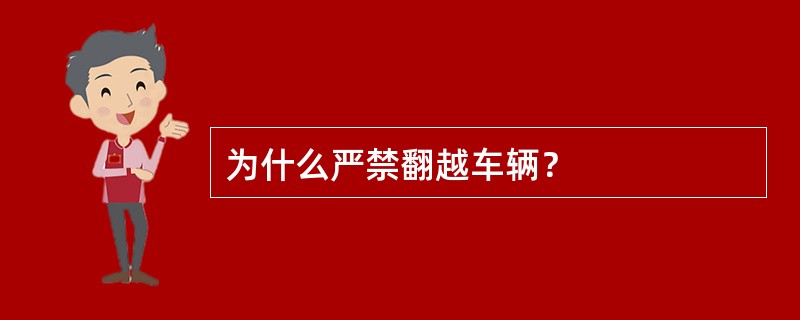 为什么严禁翻越车辆？