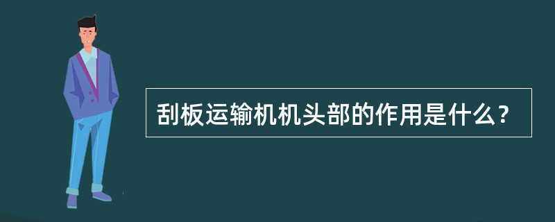 刮板运输机机头部的作用是什么？