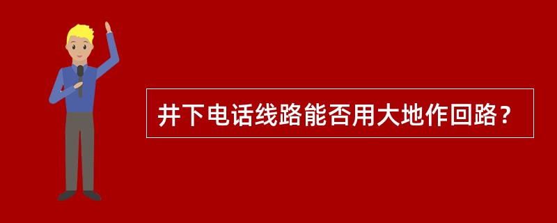 井下电话线路能否用大地作回路？