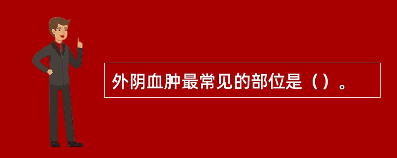 外阴血肿最常见的部位是（）。