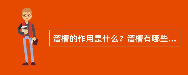 溜槽的作用是什么？溜槽有哪些类型？各有何作用？