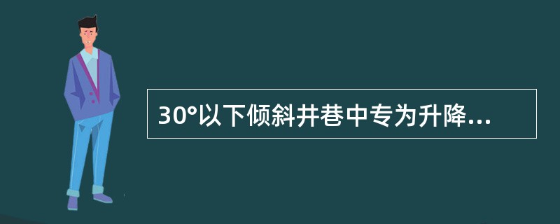 30°以下倾斜井巷中专为升降物料的绞车可使用有接头的钢丝绳，但直插接长度不得小于