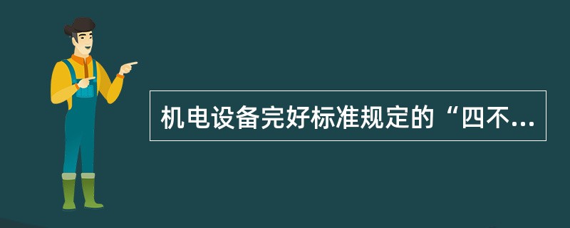 机电设备完好标准规定的“四不漏”的具体内容是什么？