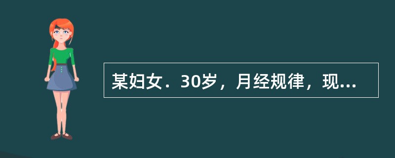 某妇女．30岁，月经规律，现停经45天。阴道出血2天。伴下腹隐痛。检查：子宫体略