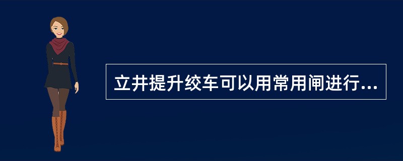 立井提升绞车可以用常用闸进行紧急制动。（）