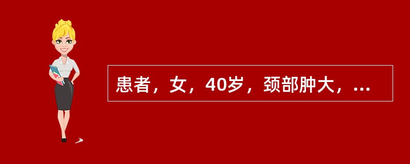 患者，女，40岁，颈部肿大，两侧对称，肿块质硬，表面光滑，甲状腺功能减退，抗甲状