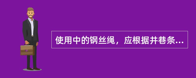 使用中的钢丝绳，应根据井巷条件及锈蚀情况，至少（）涂油1次。