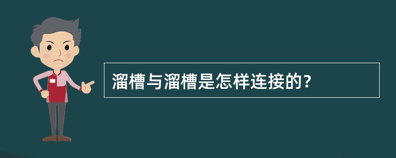 溜槽与溜槽是怎样连接的？