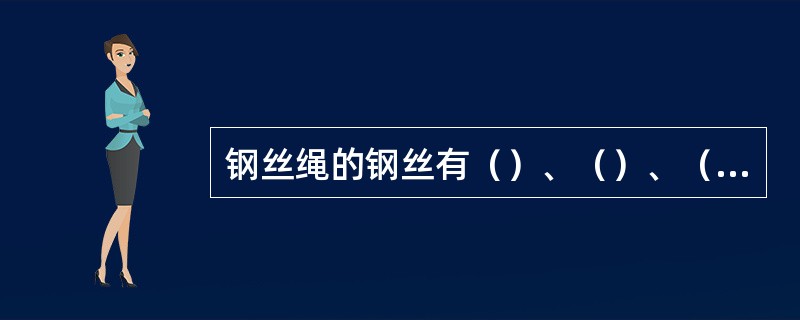 钢丝绳的钢丝有（）、（）、（）等损伤时，不得用作升降人员。