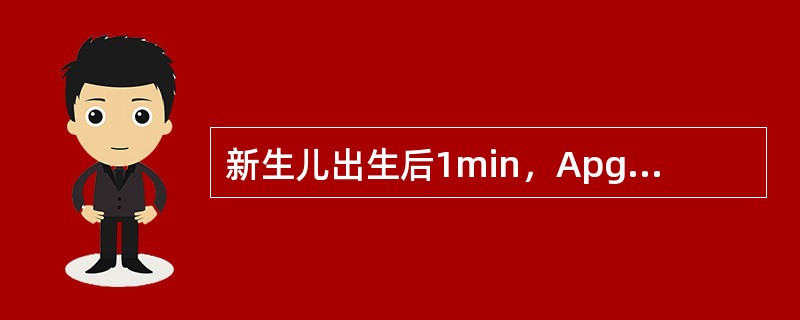 新生儿出生后1min，Apgar评分为6分，该新生儿为（）。