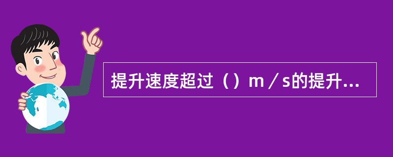 提升速度超过（）m／s的提升绞车必须装设限速装置，以保证提升容器（或平衡锤）到达