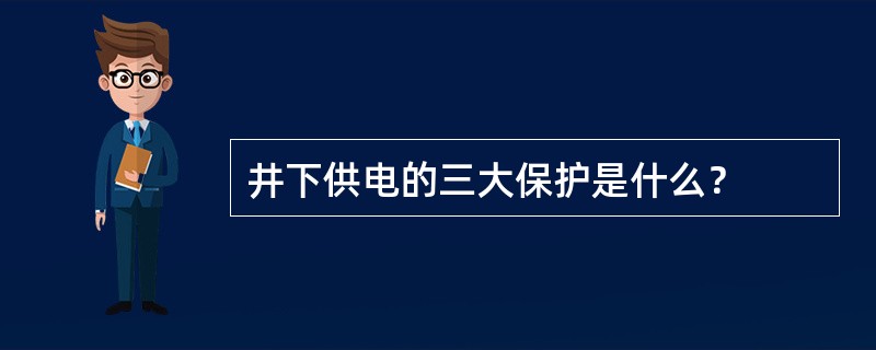 井下供电的三大保护是什么？