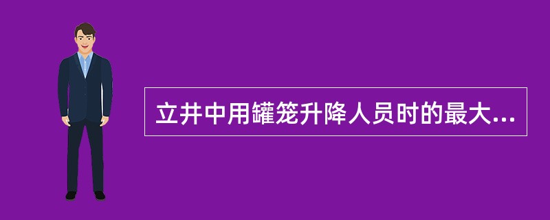 立井中用罐笼升降人员时的最大速度不得超过12m/s。（）