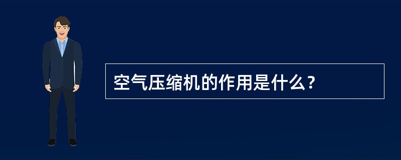 空气压缩机的作用是什么？