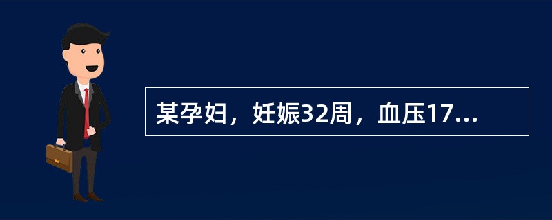 某孕妇，妊娠32周，血压17.3/13.3kPa（130/100mmHg），尿蛋