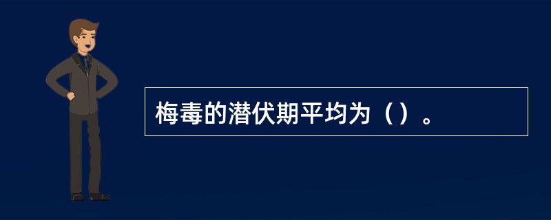 梅毒的潜伏期平均为（）。