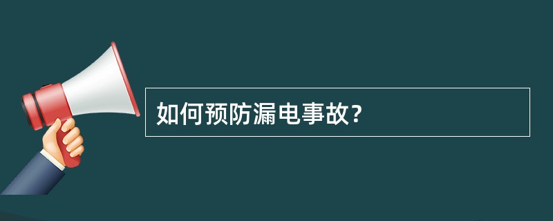 如何预防漏电事故？