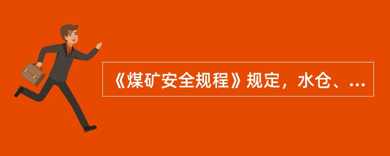 《煤矿安全规程》规定，水仓、沉淀池和水沟中的淤泥，应及时清理，每年雨季必须清理几