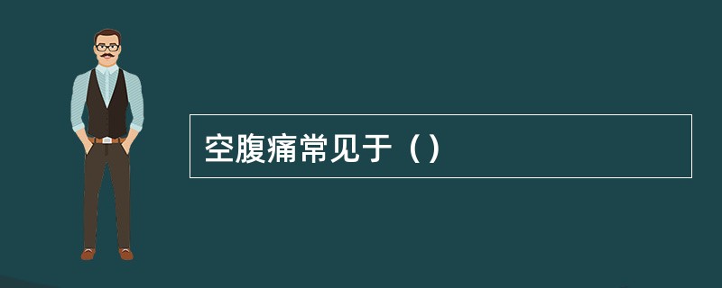 空腹痛常见于（）