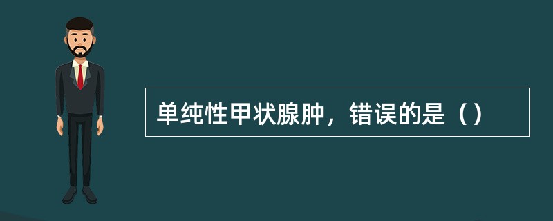 单纯性甲状腺肿，错误的是（）