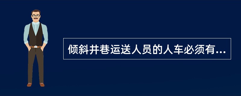 倾斜井巷运送人员的人车必须有跟车人，跟车人必须坐在设有手动防坠器把手或制动器把手