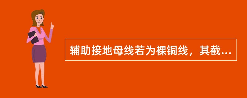 辅助接地母线若为裸铜线，其截面积应不小于（）；若为钢绞线其截面应不小于（）。