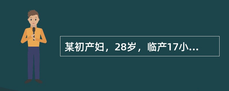 某初产妇，28岁，临产17小时，顺产一女婴，体重3500g。产后2小时内阴道流血