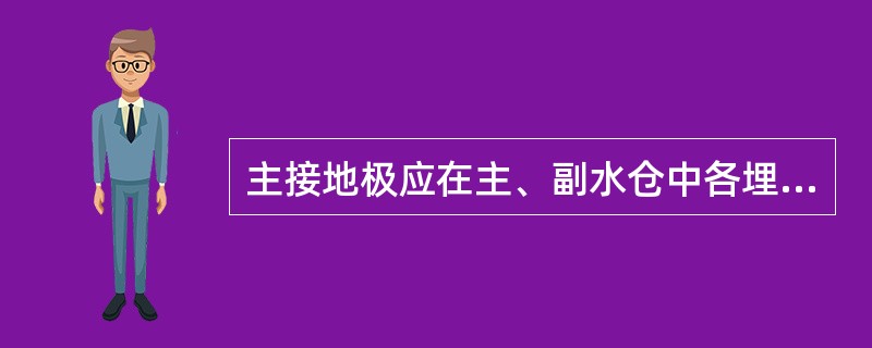 主接地极应在主、副水仓中各埋设1块，采用耐腐蚀的钢板制成，其面积不小于0.75m