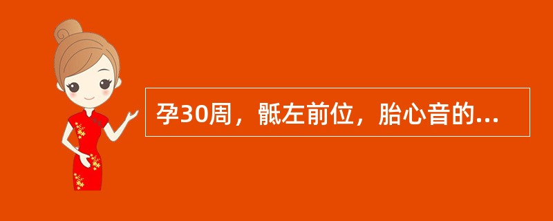 孕30周，骶左前位，胎心音的听诊部位应在（）。