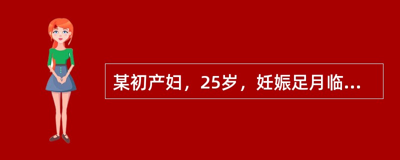 某初产妇，25岁，妊娠足月临产10小时，骨盆测量正常，胎心144次／分，宫缩持续